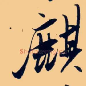麒