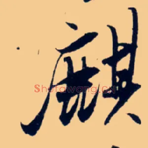 麒