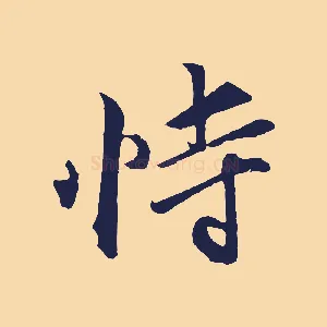 恃