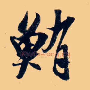 鲔