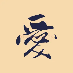 愛