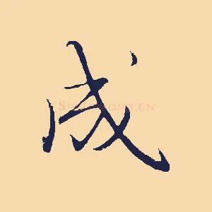 成