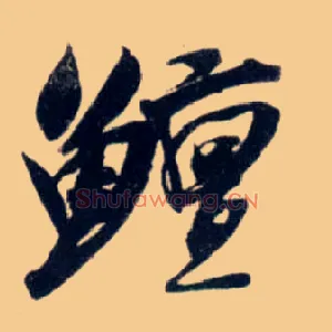 鳣