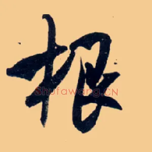 根