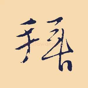 拜