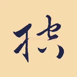 控