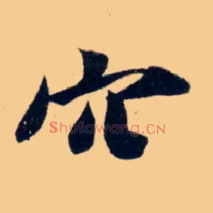 穴
