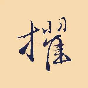 擢