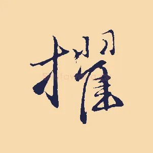 擢
