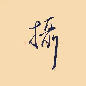 攝