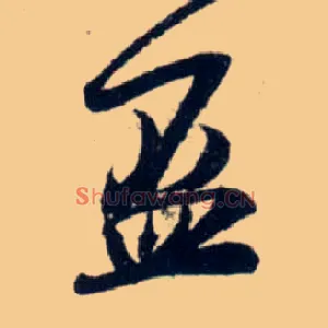 盃