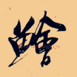 鲙