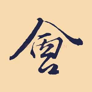 會
