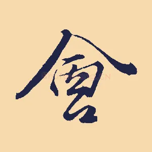 會