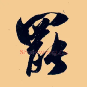 罢