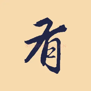 有