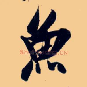鱼