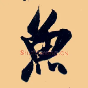 鱼