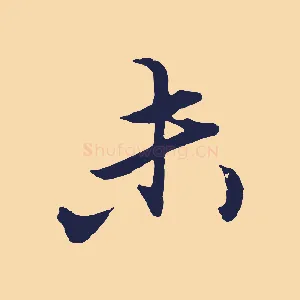 未