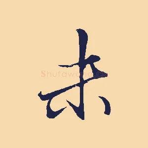末