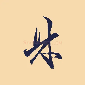 林