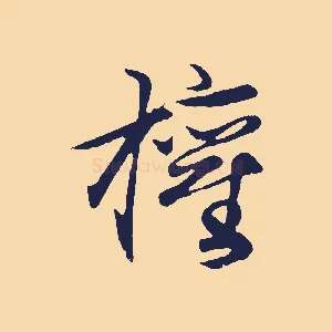 權