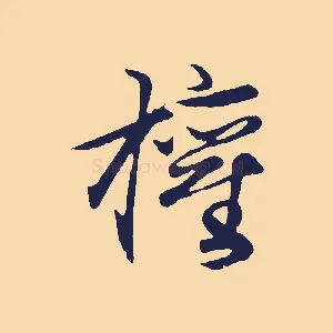 權