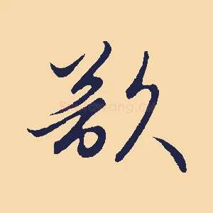 欲