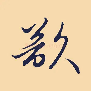 欲