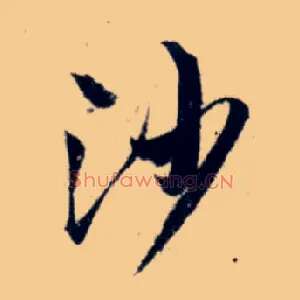 沙