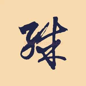 殊