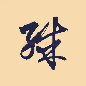 殊