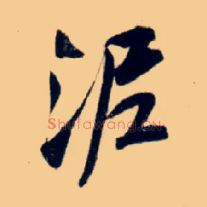 泥
