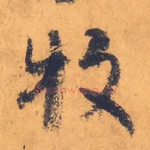 牧