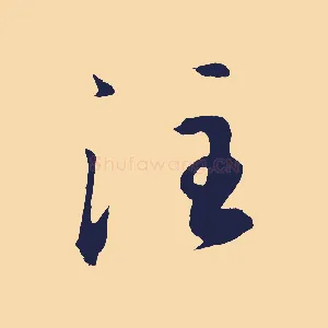 注