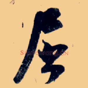 屈