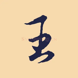 王