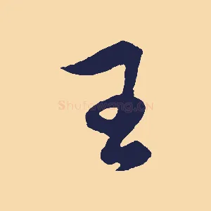 王