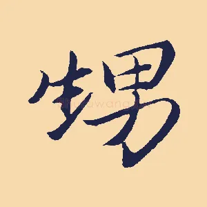 甥