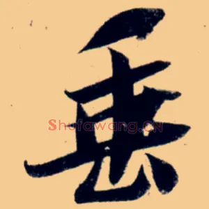 垂