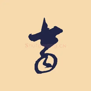 當