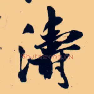 涛