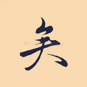 矣