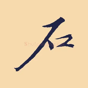 石