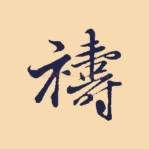 禱