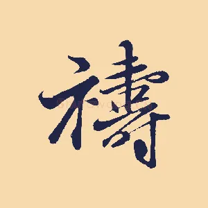 禱