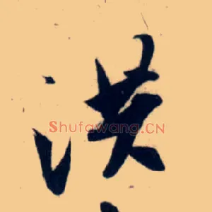 洪