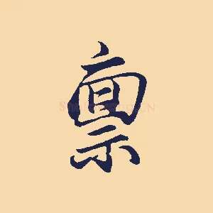 稟