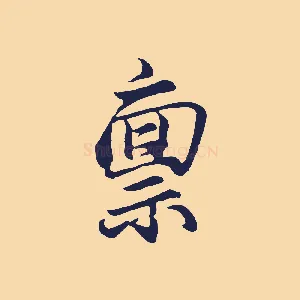 稟