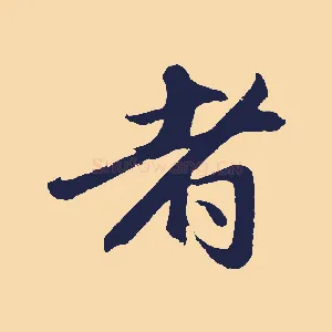 者
